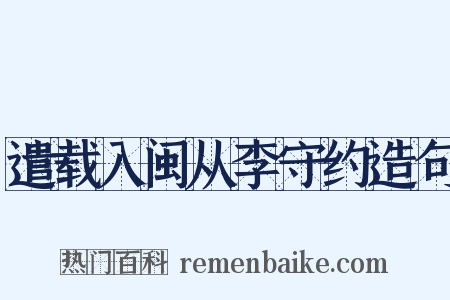 遣载入闽从李守约造句是什么意思的图片